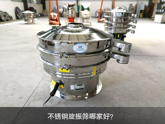 不銹鋼旋振篩哪家好？