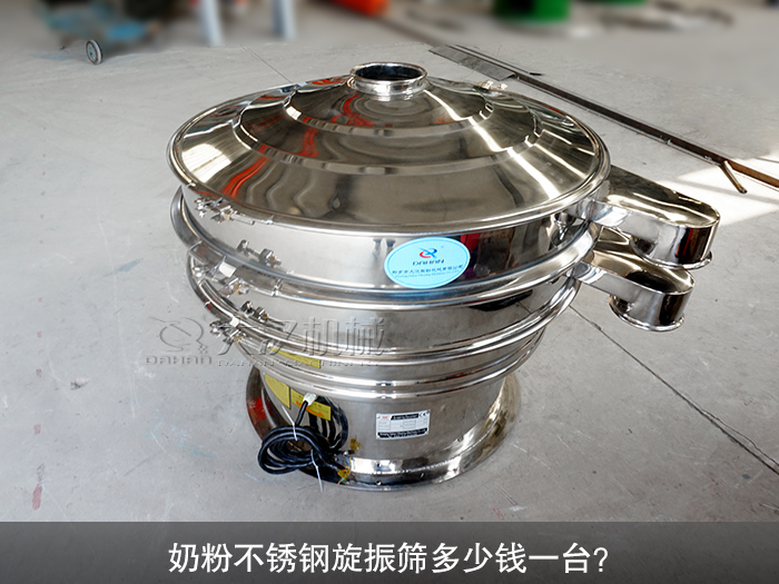 奶粉不銹鋼旋振篩多少錢一臺？